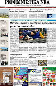 /Ρεθεμνιώτικα Νέα