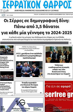 Πρωτοσέλιδο Σερραϊκόν Θάρρος – 24 Σεπτεμβρίου 2026