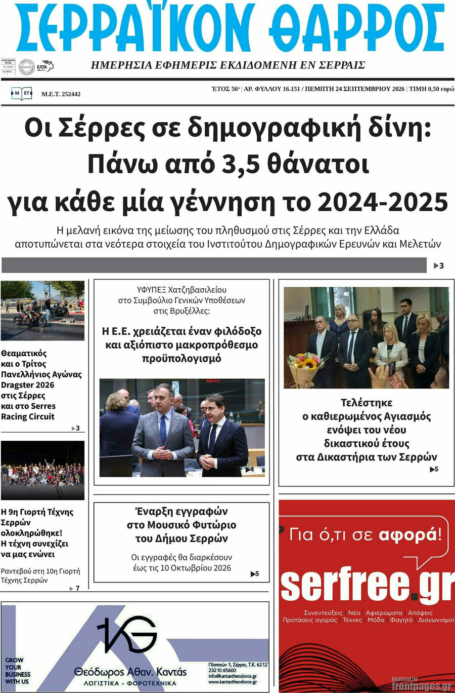 Πρωτοσέλιδο Σερραϊκόν Θάρρος – 24 Σεπτεμβρίου 2026
