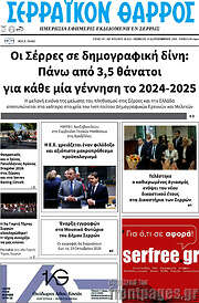 /Σερραϊκόν Θάρρος