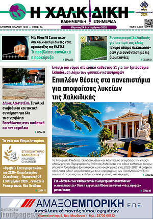 Πρωτοσέλιδο Η Χαλκιδική – 24 Σεπτεμβρίου 2026
