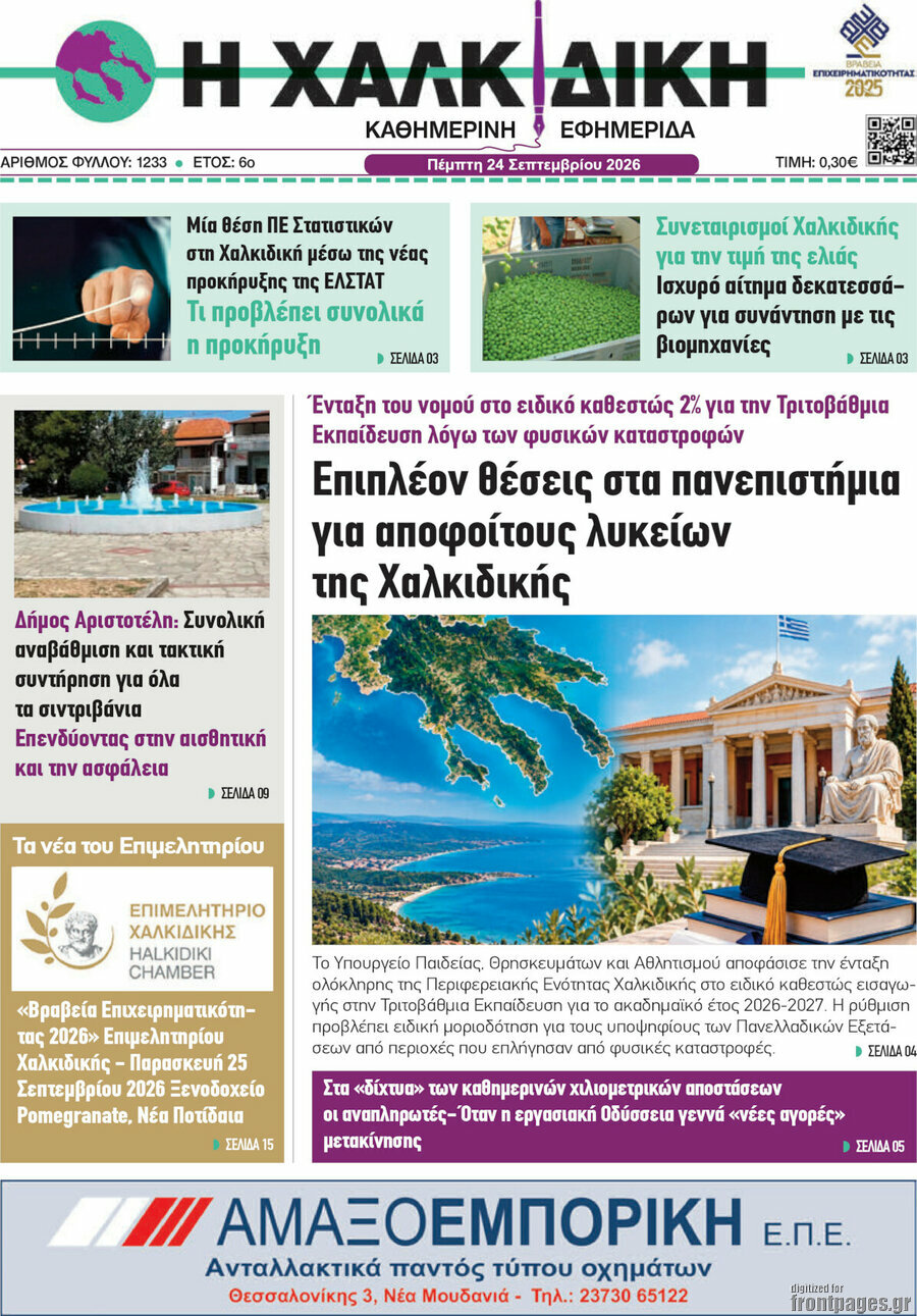 Πρωτοσέλιδο Η Χαλκιδική – 24 Σεπτεμβρίου 2026