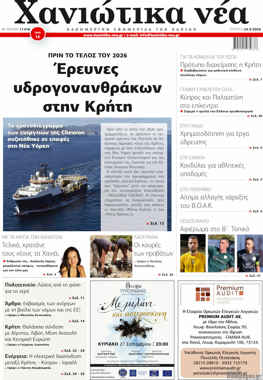 Πρωτοσέλιδο Χανιώτικα Νέα – 24 Σεπτεμβρίου 2026