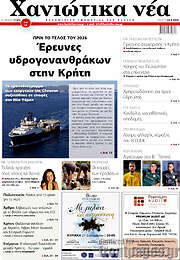 /Χανιώτικα Νέα