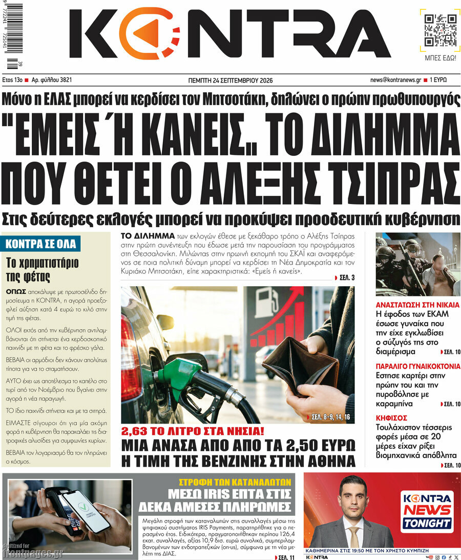 Πρωτοσέλιδο Kontra News – 24 Σεπτεμβρίου 2026: Εμείς ή κανείς. Το δίλημμα που θέτει ο Αλέξης Τσίπρας