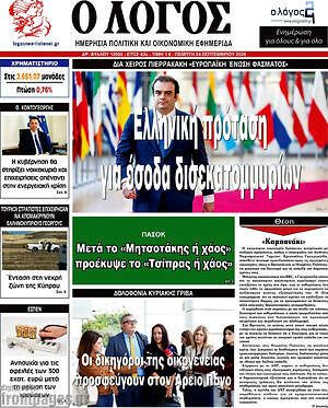 Πρωτοσέλιδο Ο Λόγος – 24 Σεπτεμβρίου 2026