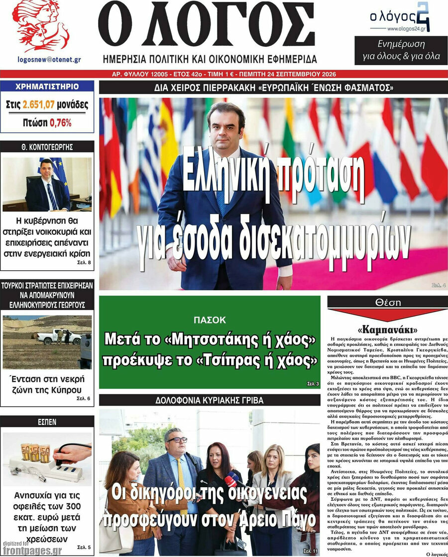 Πρωτοσέλιδο Ο Λόγος – 24 Σεπτεμβρίου 2026