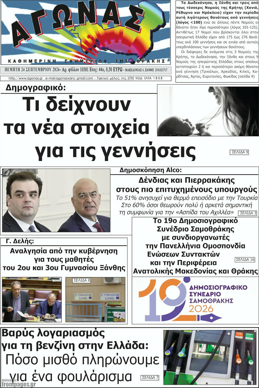 Πρωτοσέλιδο Αγώνας – 24 Σεπτεμβρίου 2026