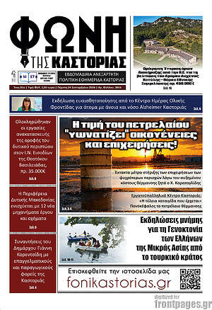 Πρωτοσέλιδο Φωνή της Καστοριάς – 24 Σεπτεμβρίου 2026