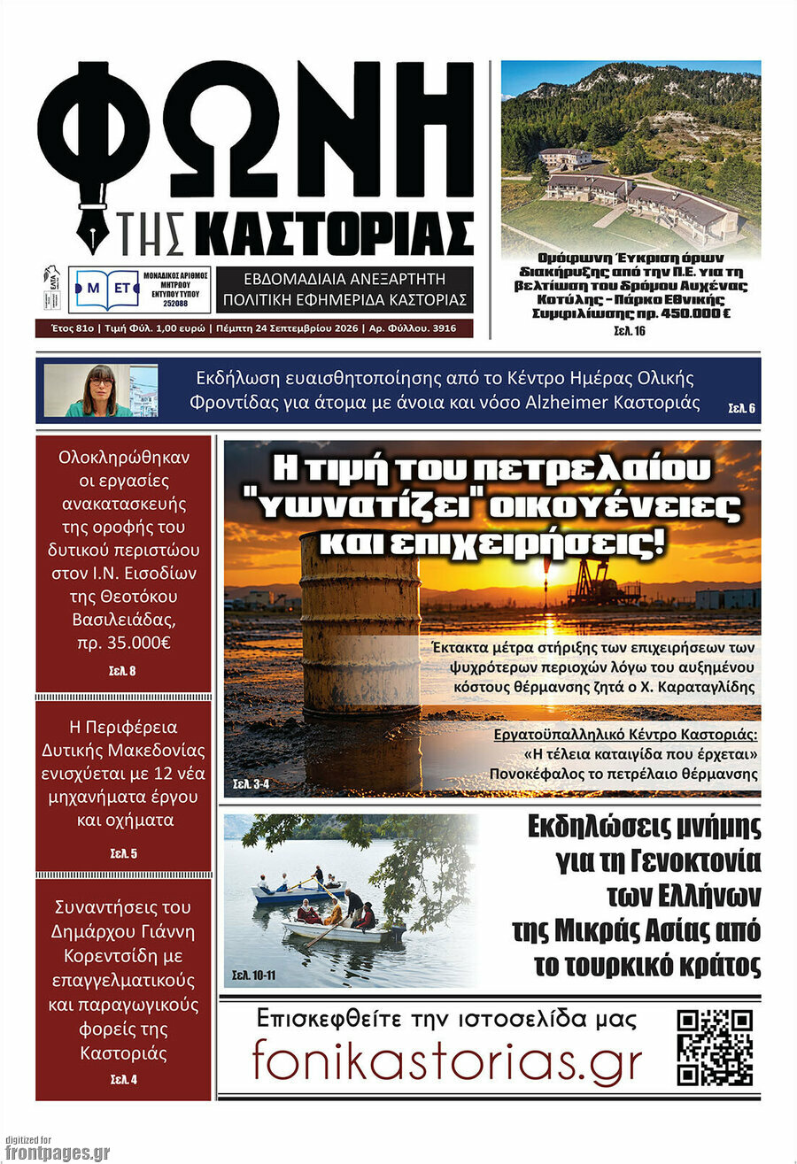 Πρωτοσέλιδο Φωνή της Καστοριάς – 24 Σεπτεμβρίου 2026