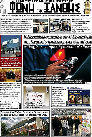 Πρωτοσέλιδο Φωνή της Ξάνθης – 24 Σεπτεμβρίου 2026