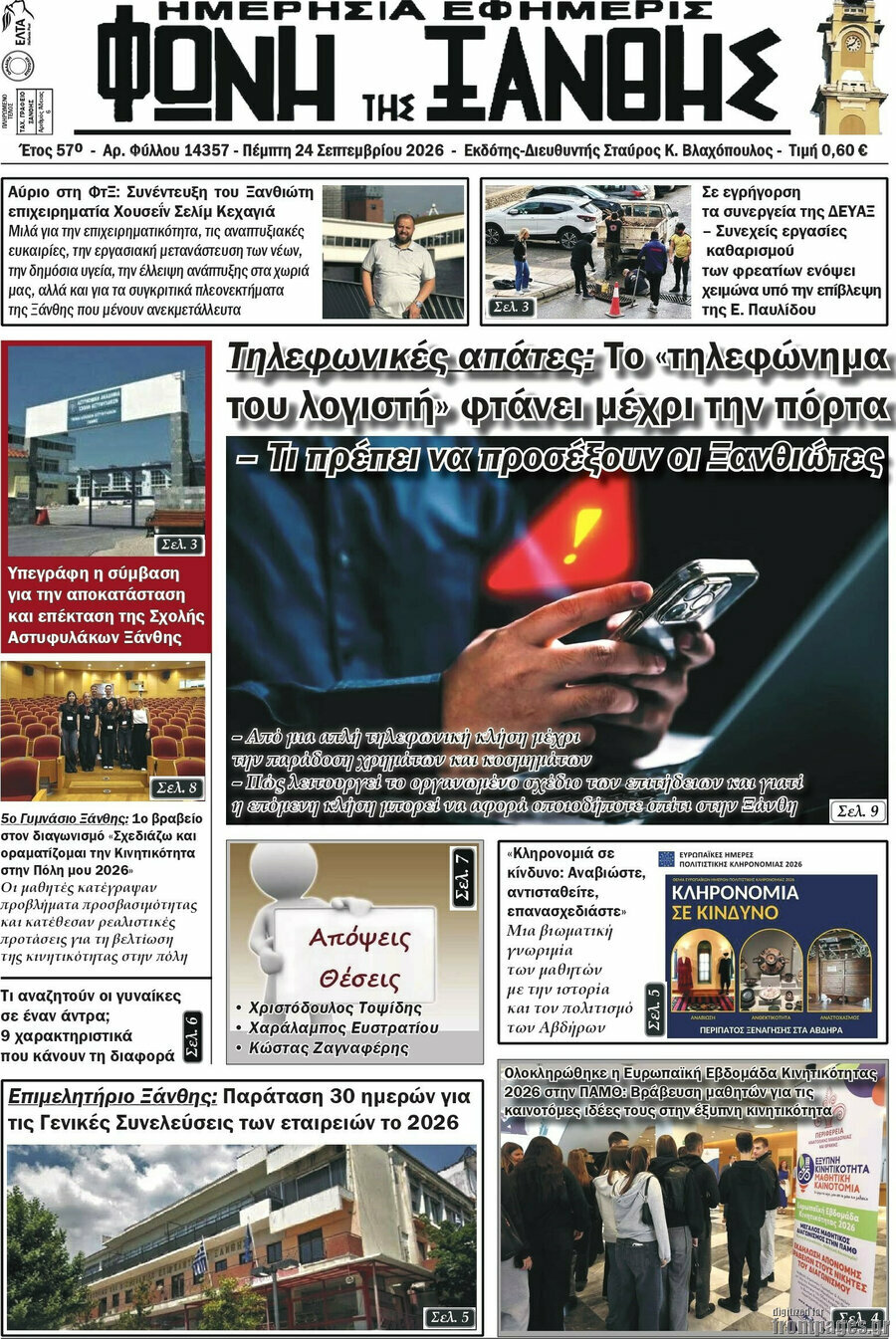 Πρωτοσέλιδο Φωνή της Ξάνθης – 24 Σεπτεμβρίου 2026