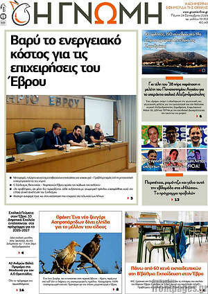 Πρωτοσέλιδο Η Γνώμη – 24 Σεπτεμβρίου 2026