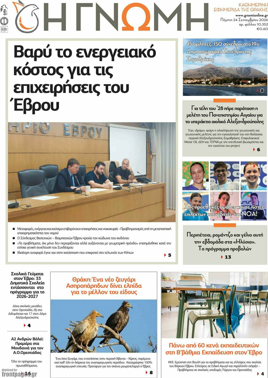 Πρωτοσέλιδο Η Γνώμη – 24 Σεπτεμβρίου 2026