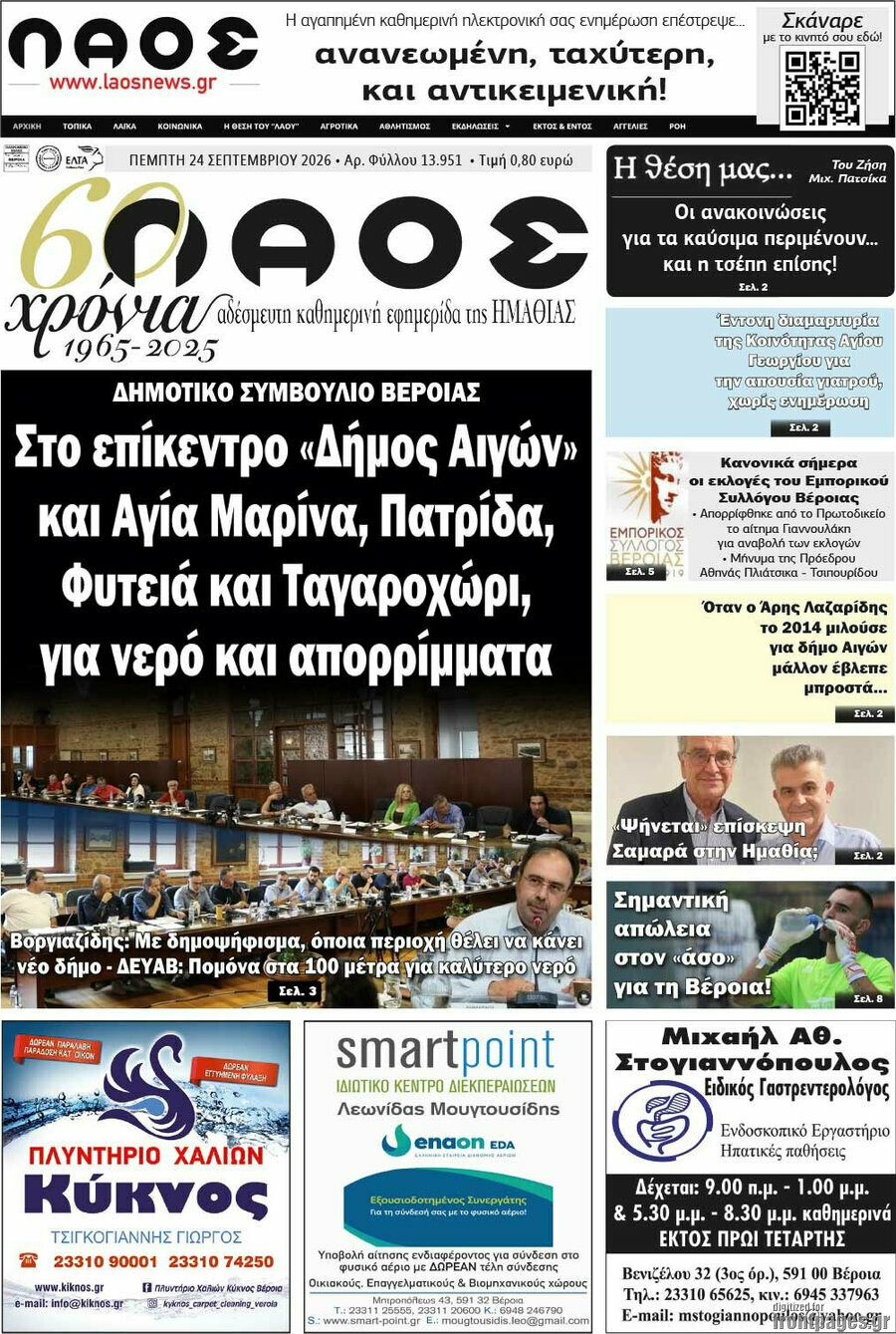 Πρωτοσέλιδο Λαός – 24 Σεπτεμβρίου 2026