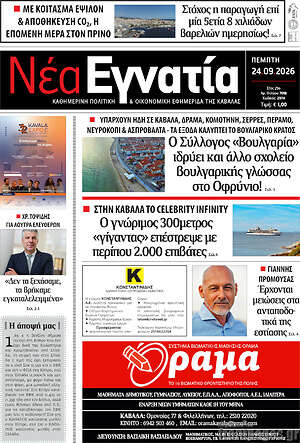 Πρωτοσέλιδο Νέα Εγνατία – 24 Σεπτεμβρίου 2026