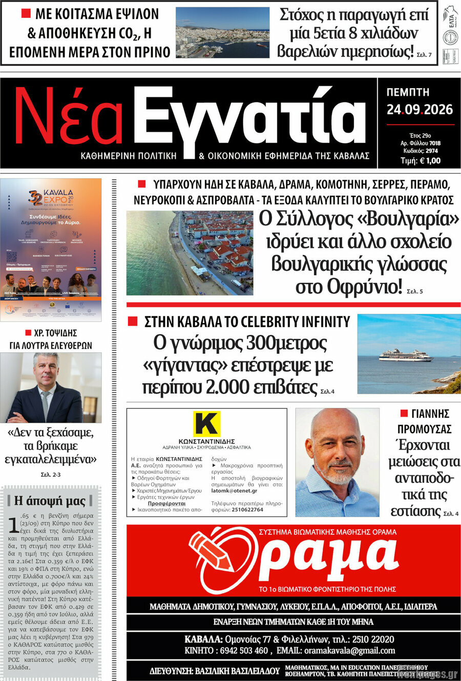 Πρωτοσέλιδο Νέα Εγνατία – 24 Σεπτεμβρίου 2026
