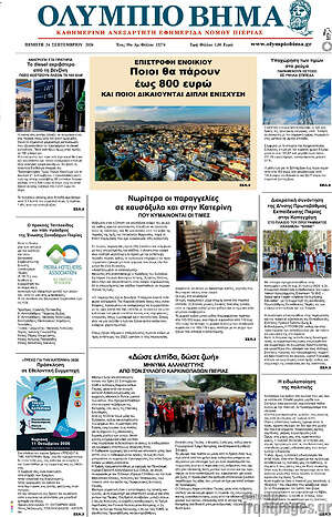 Πρωτοσέλιδο Ολύμπιο Βήμα – 24 Σεπτεμβρίου 2026