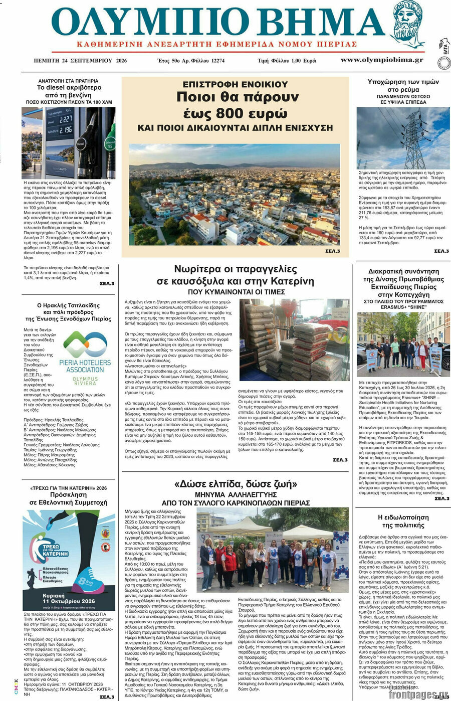 Πρωτοσέλιδο Ολύμπιο Βήμα – 24 Σεπτεμβρίου 2026