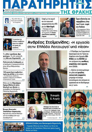 Πρωτοσέλιδο Παρατηρητής – 24 Σεπτεμβρίου 2026