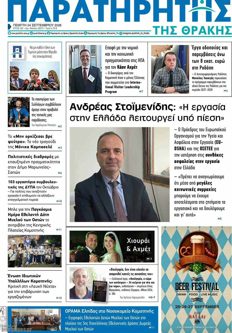 Πρωτοσέλιδο Παρατηρητής – 24 Σεπτεμβρίου 2026