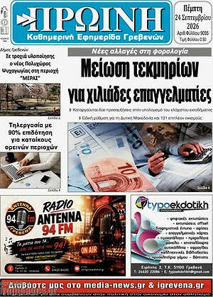 Πρωτοσέλιδο Πρωινή Γρεβενών – 24 Σεπτεμβρίου 2026