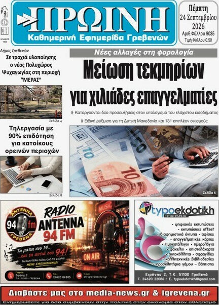 Πρωτοσέλιδο Πρωινή Γρεβενών – 24 Σεπτεμβρίου 2026