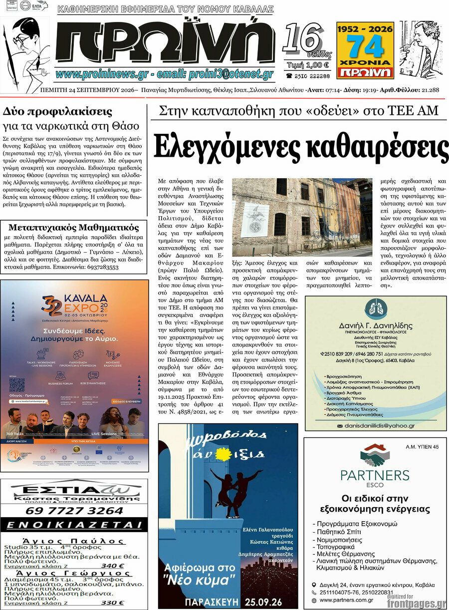 Πρωτοσέλιδο Πρωινή – 24 Σεπτεμβρίου 2026