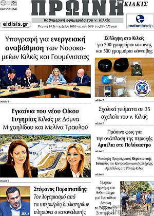 Πρωτοσέλιδο Πρωινή του Κιλκίς – 24 Σεπτεμβρίου 2026