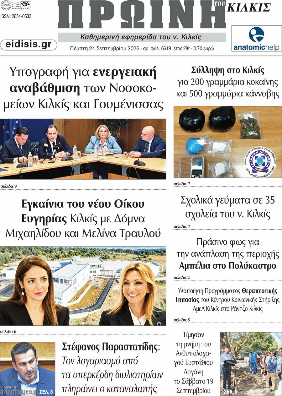 Πρωτοσέλιδο Πρωινή του Κιλκίς – 24 Σεπτεμβρίου 2026