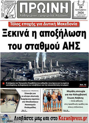 Πρωτοσέλιδο Πρωινή Κοζάνης – 24 Σεπτεμβρίου 2026