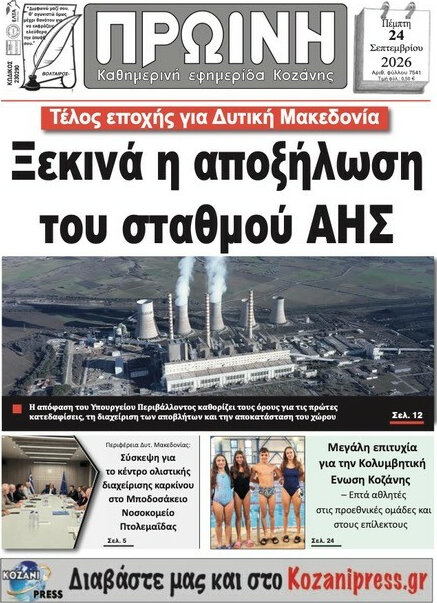 Πρωτοσέλιδο Πρωινή Κοζάνης – 24 Σεπτεμβρίου 2026