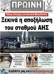/Πρωινή Κοζάνης