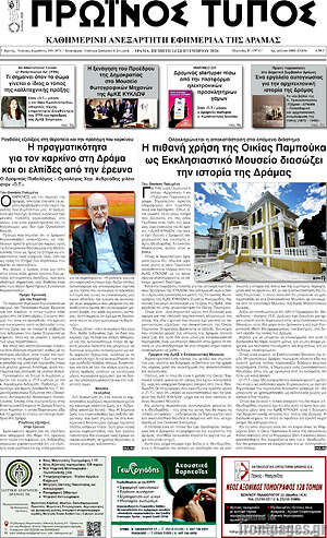 Πρωτοσέλιδο Πρωινός Τύπος Δράμας – 24 Σεπτεμβρίου 2026