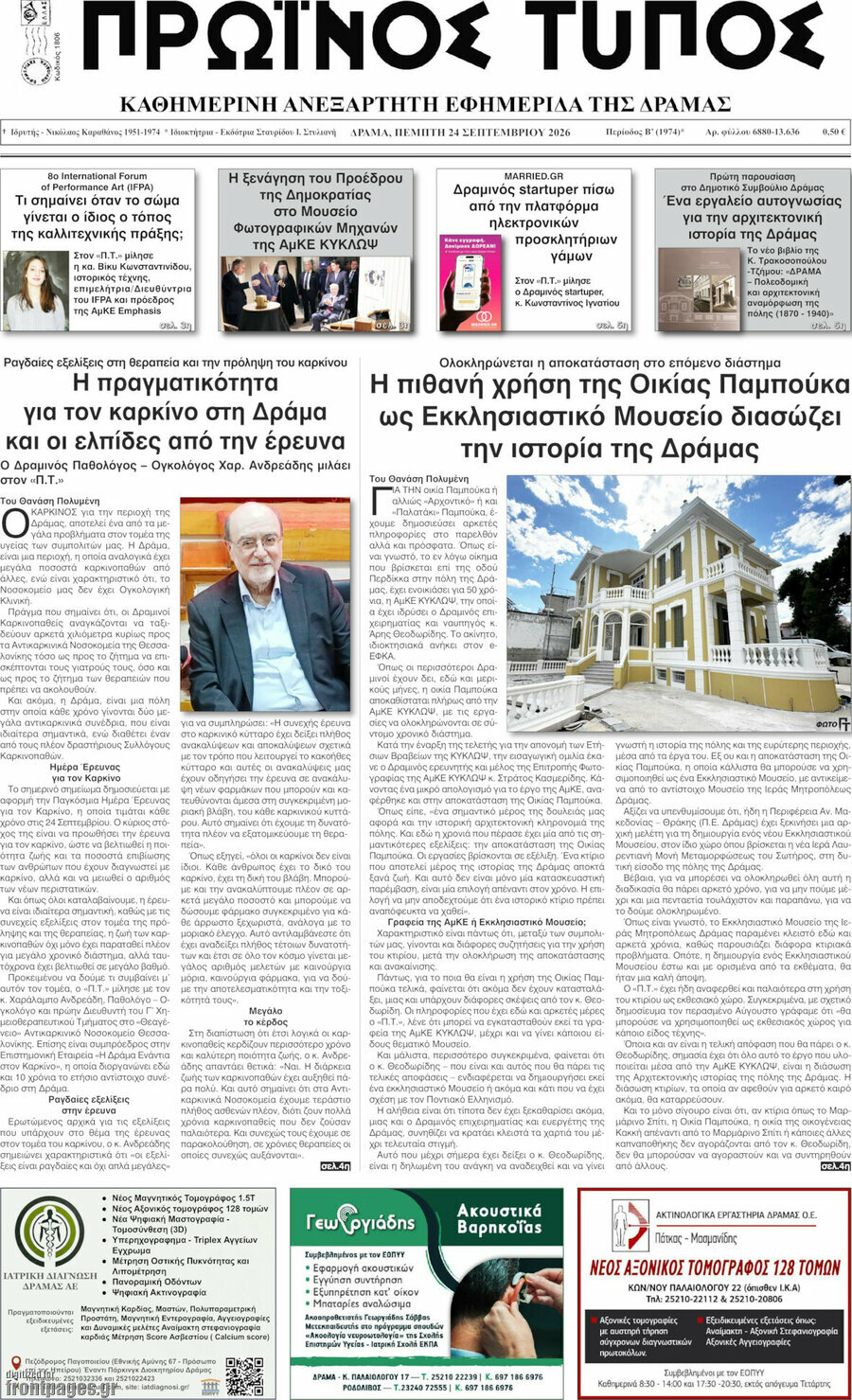 Πρωτοσέλιδο Πρωινός Τύπος Δράμας – 24 Σεπτεμβρίου 2026