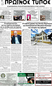 /Πρωινός Τύπος Δράμας