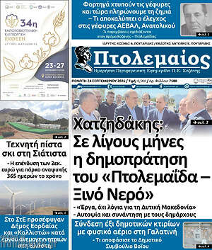 Πρωτοσέλιδο Πτολεμαίος – 24 Σεπτεμβρίου 2026