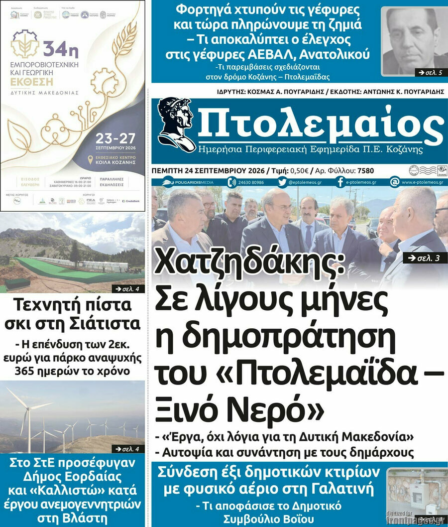 Πρωτοσέλιδο Πτολεμαίος – 24 Σεπτεμβρίου 2026