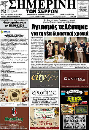 Πρωτοσέλιδο Σημερινή των Σερρών – 24 Σεπτεμβρίου 2026