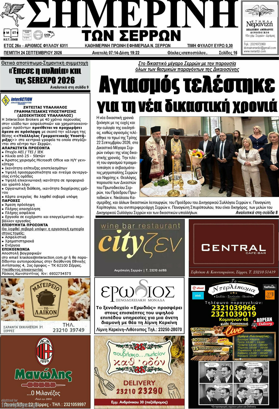 Πρωτοσέλιδο Σημερινή των Σερρών – 24 Σεπτεμβρίου 2026