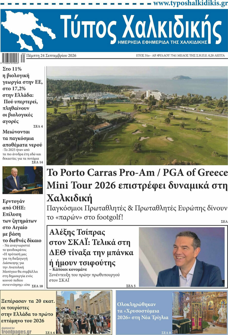 Πρωτοσέλιδο Τύπος Χαλκιδικής – 24 Σεπτεμβρίου 2026