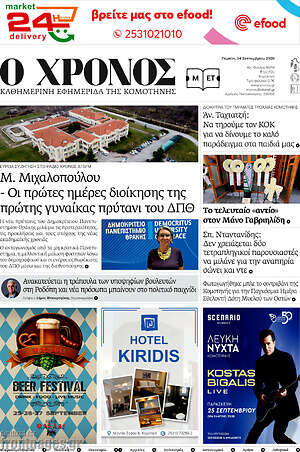 Πρωτοσέλιδο Χρόνος – 24 Σεπτεμβρίου 2026