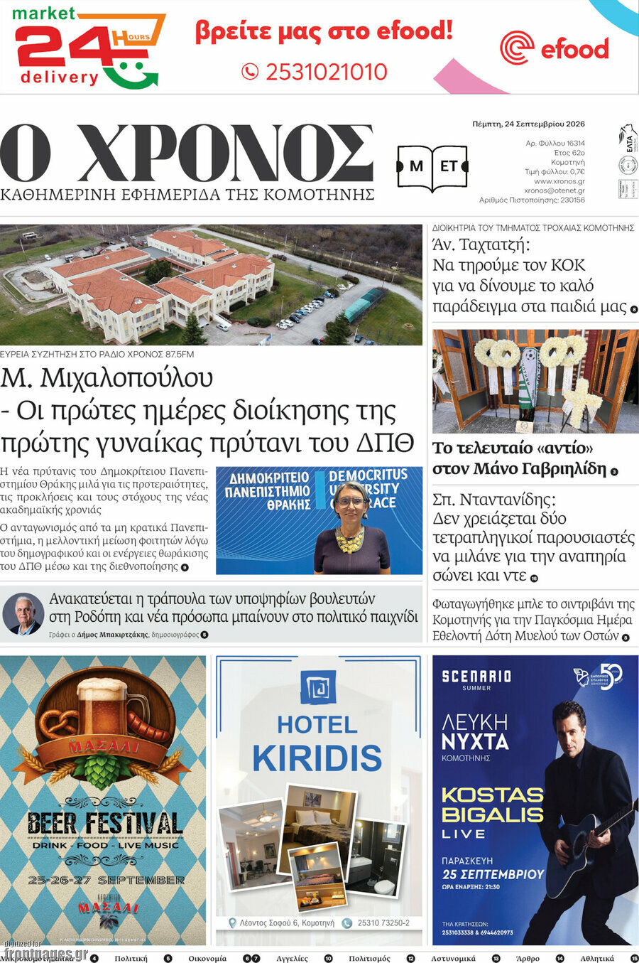 Πρωτοσέλιδο Χρόνος – 24 Σεπτεμβρίου 2026