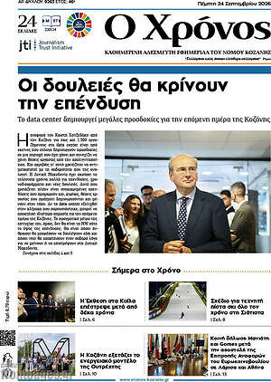 Πρωτοσέλιδο Χρόνος – 24 Σεπτεμβρίου 2026
