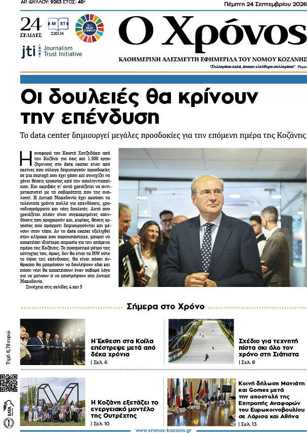 Πρωτοσέλιδο Χρόνος – 24 Σεπτεμβρίου 2026