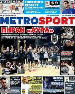 Πρωτοσέλιδο MetroSport