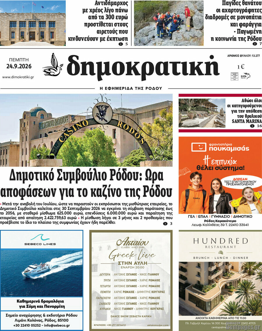 Πρωτοσέλιδο Δημοκρατική Ρόδου – 24 Σεπτεμβρίου 2026