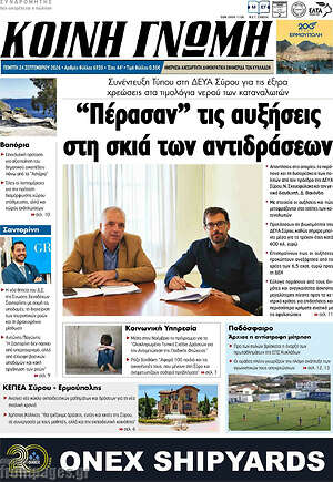 Πρωτοσέλιδο Κοινή Γνώμη – 24 Σεπτεμβρίου 2026