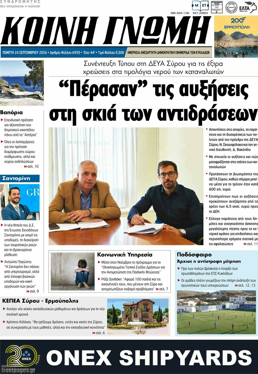 Πρωτοσέλιδο Κοινή Γνώμη – 24 Σεπτεμβρίου 2026
