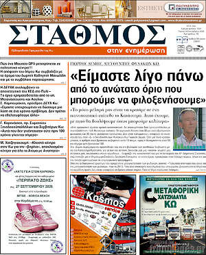 Πρωτοσέλιδο Σταθμός – 24 Σεπτεμβρίου 2026